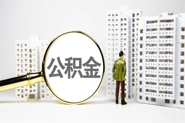 凉山封存公积金如何取（封存后的公积金怎么取）
